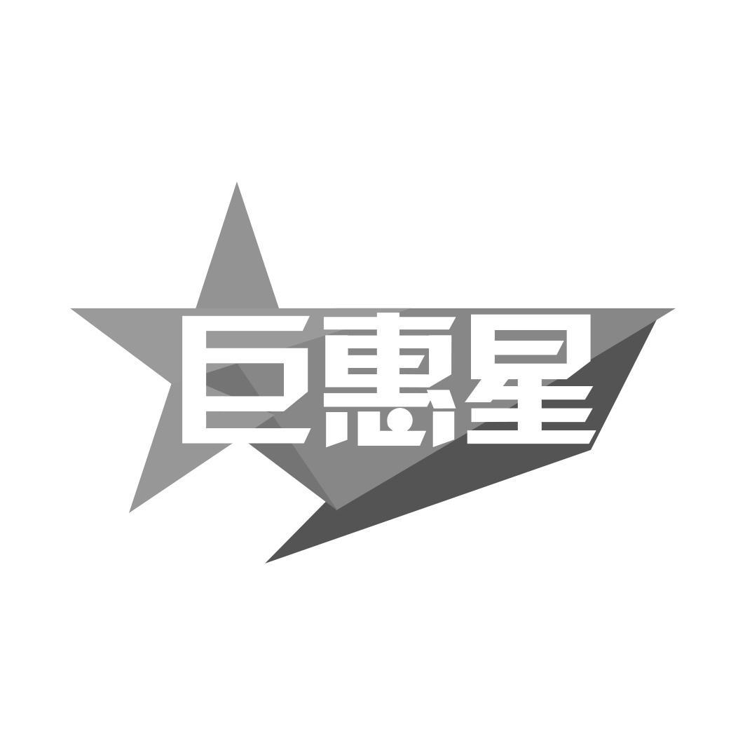巨惠星  