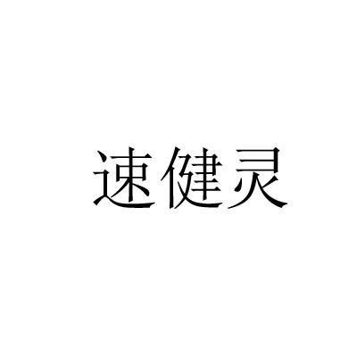 速健灵