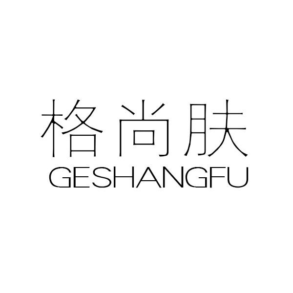 格尚肤