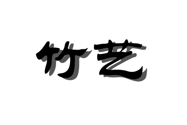 竹艺
