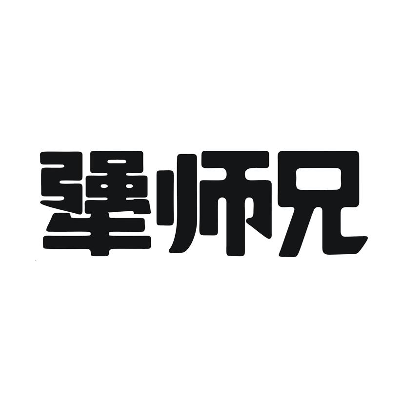 犟师兄