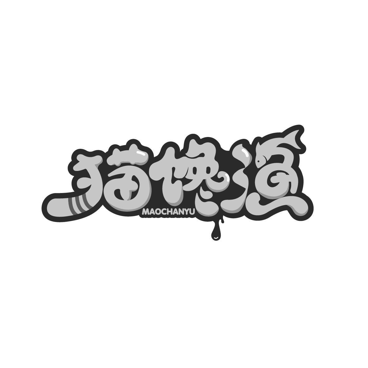 猫馋渔
MAOCHANYU