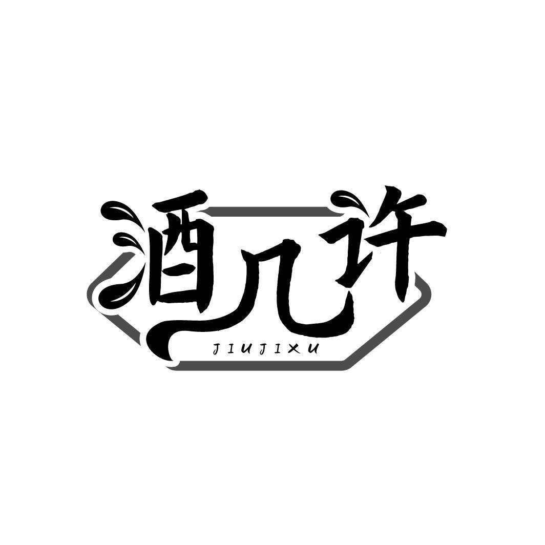 酒几许