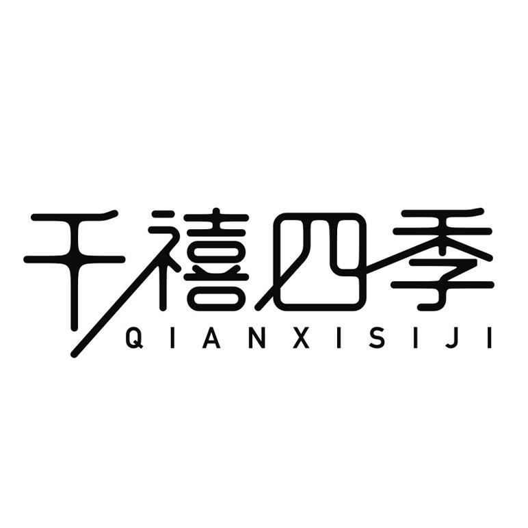 千禧四季
