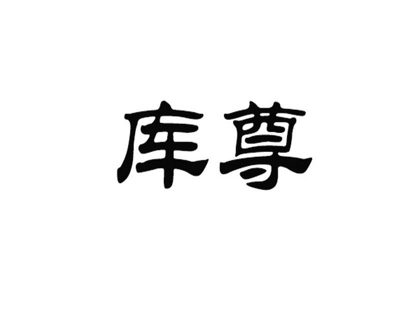 库尊