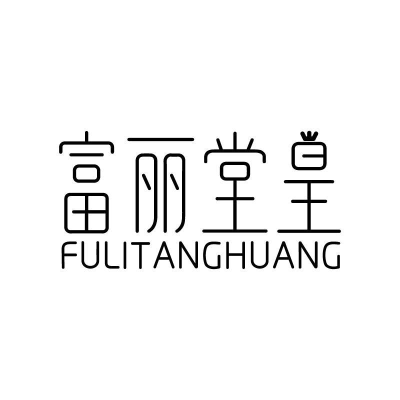 富丽堂皇 