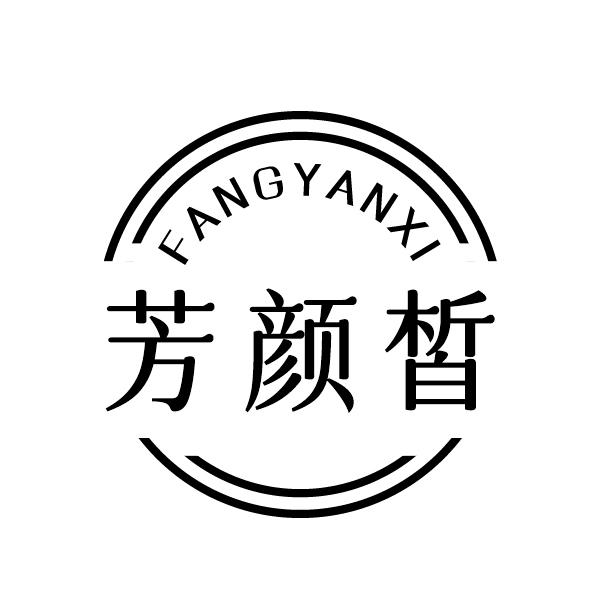 芳颜皙
FANGYANXI