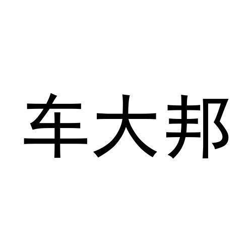 车大邦
