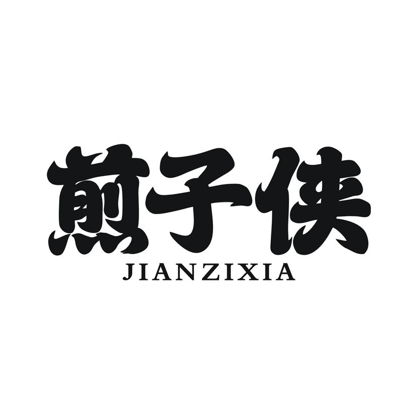 煎子侠