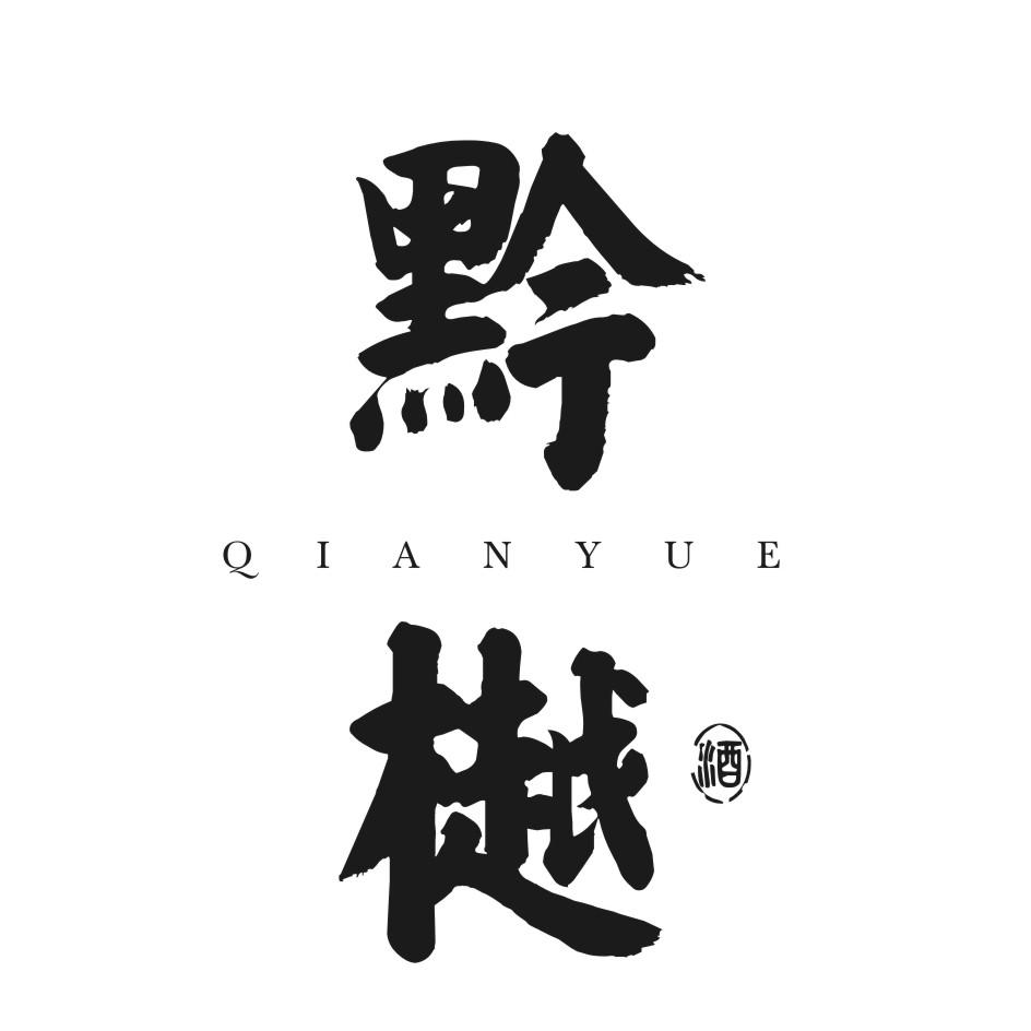 黔樾 酒