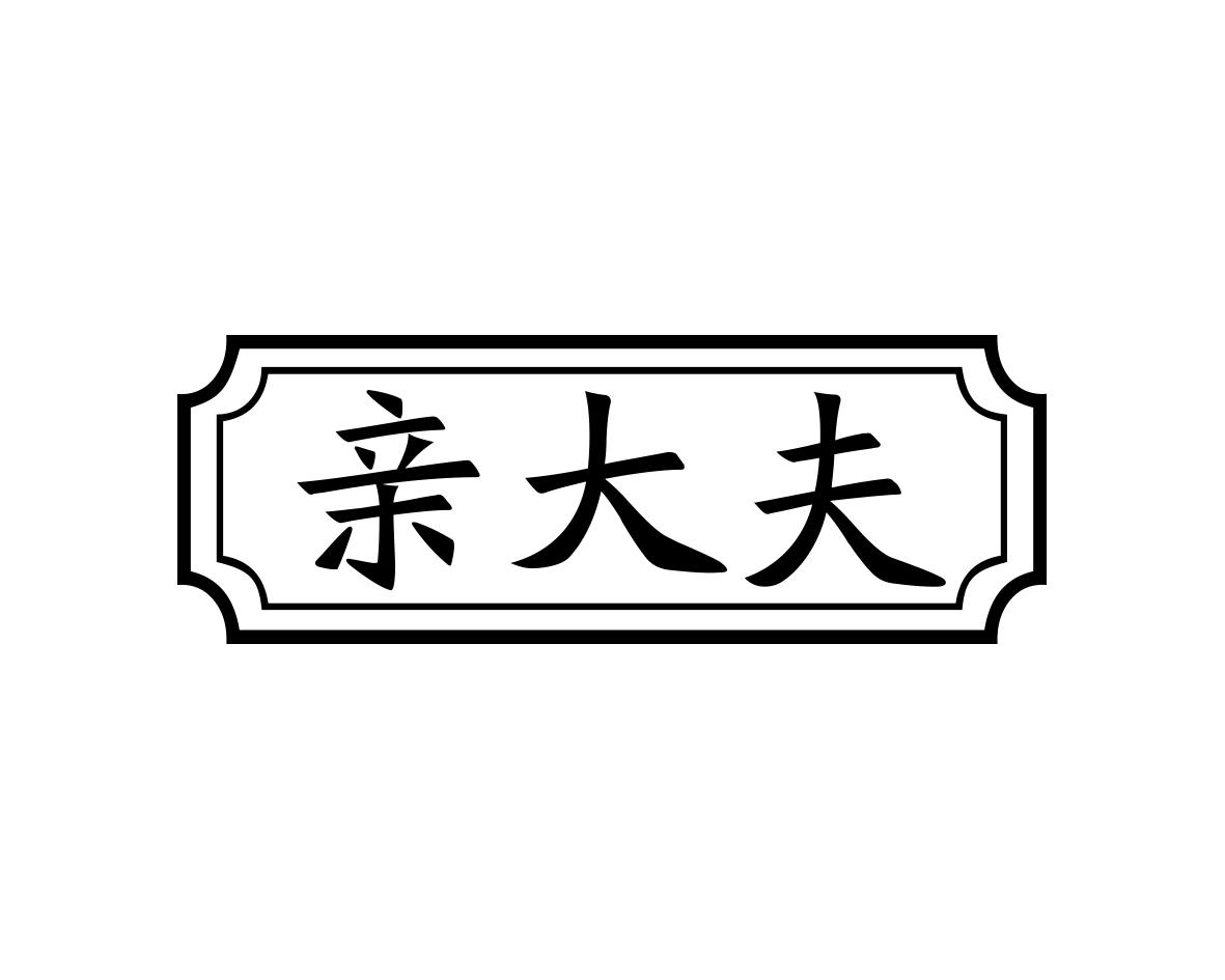 亲大夫