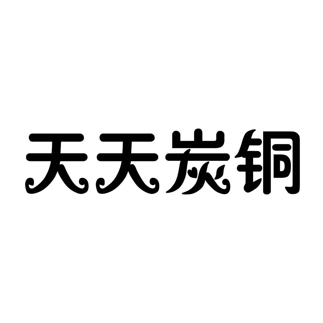 天天炭铜