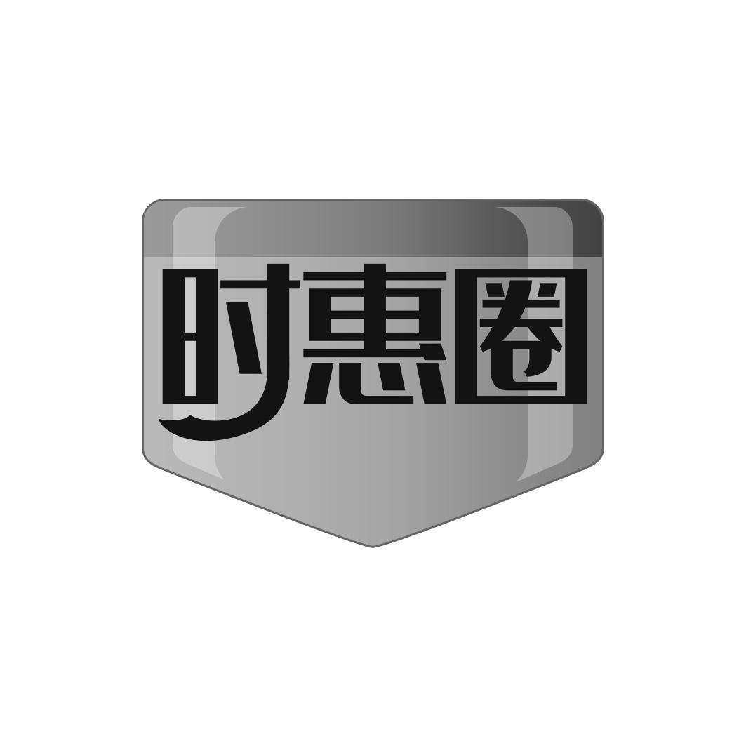 时惠圈