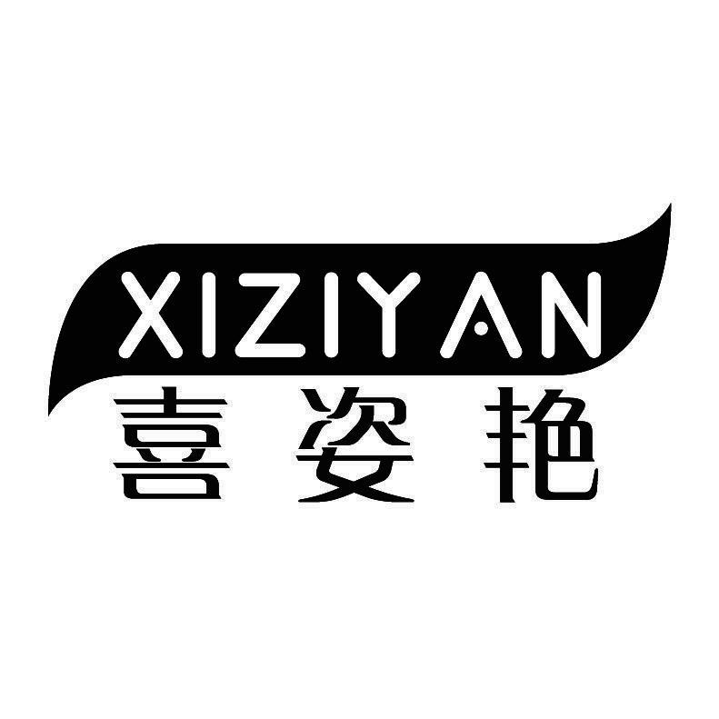 喜姿艳+拼音