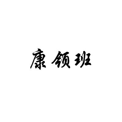 康领班
