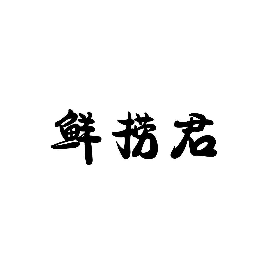 鲜捞君