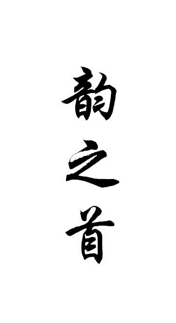 韵之首