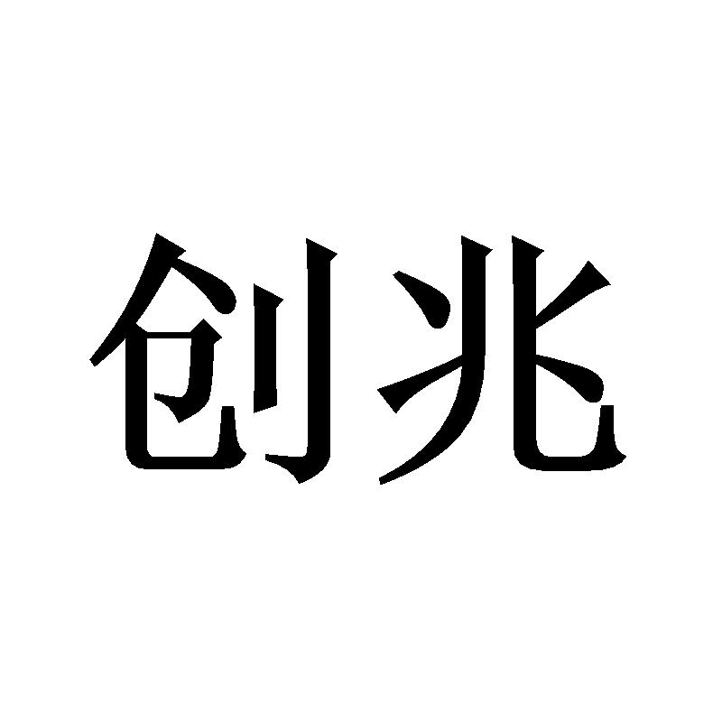 创兆