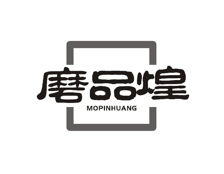 磨品煌