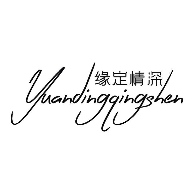 缘定情深