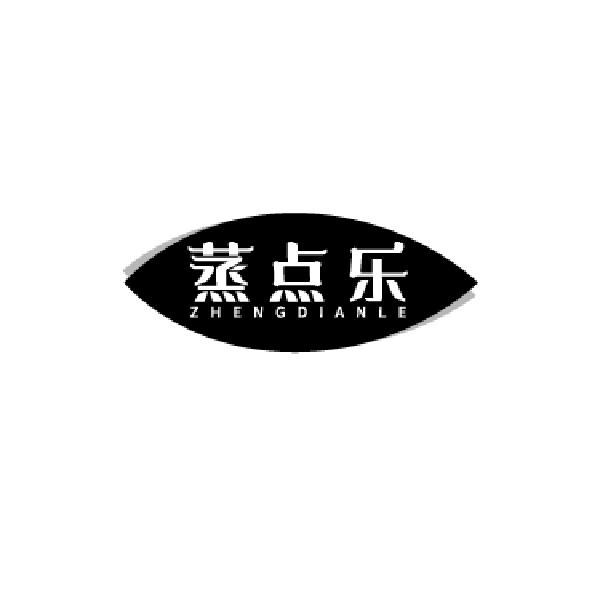 蒸点乐
