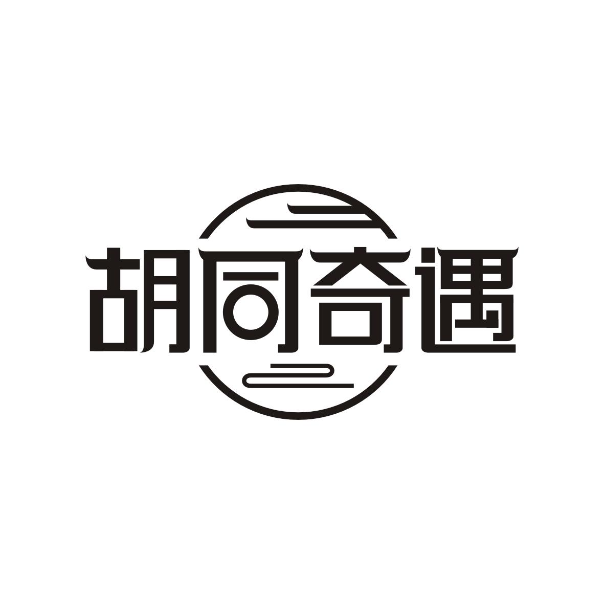 胡同奇遇
