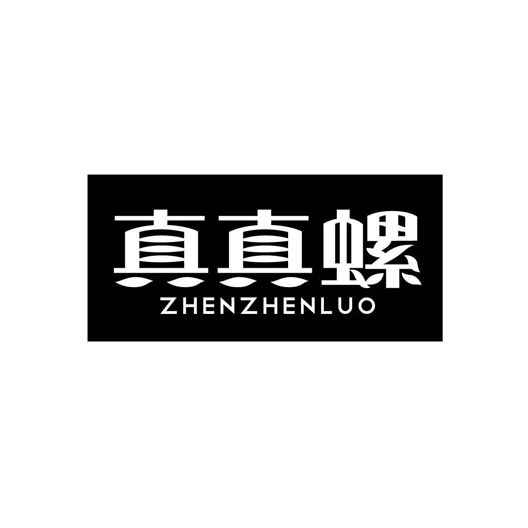 真真螺