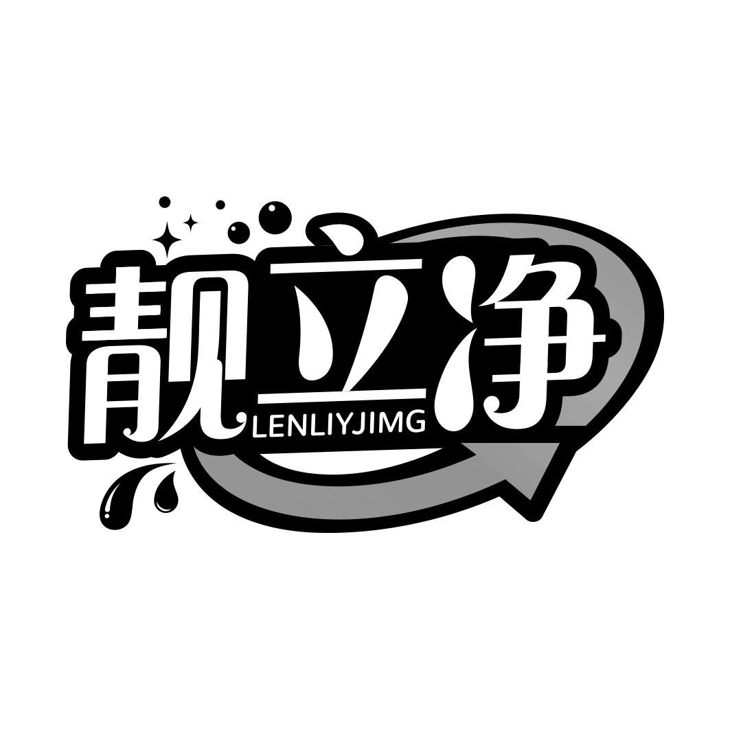 靓立净 LENLIYJIMG