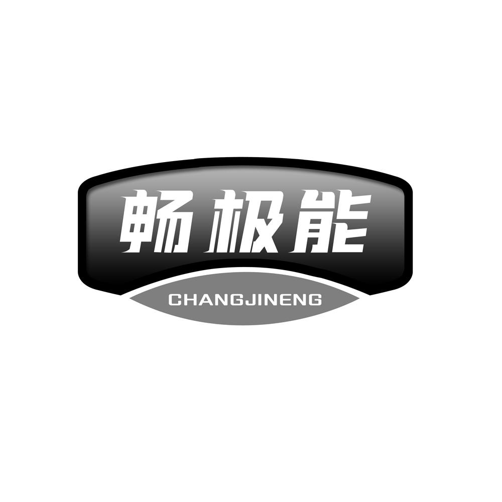 畅极能
