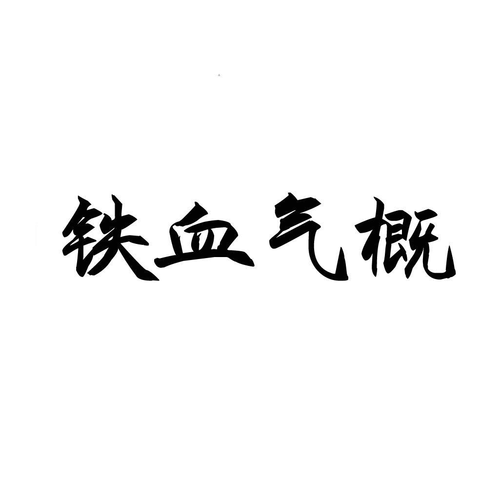 铁血气概