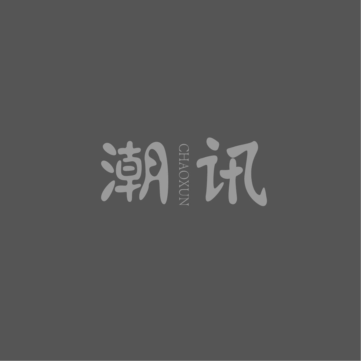 潮讯