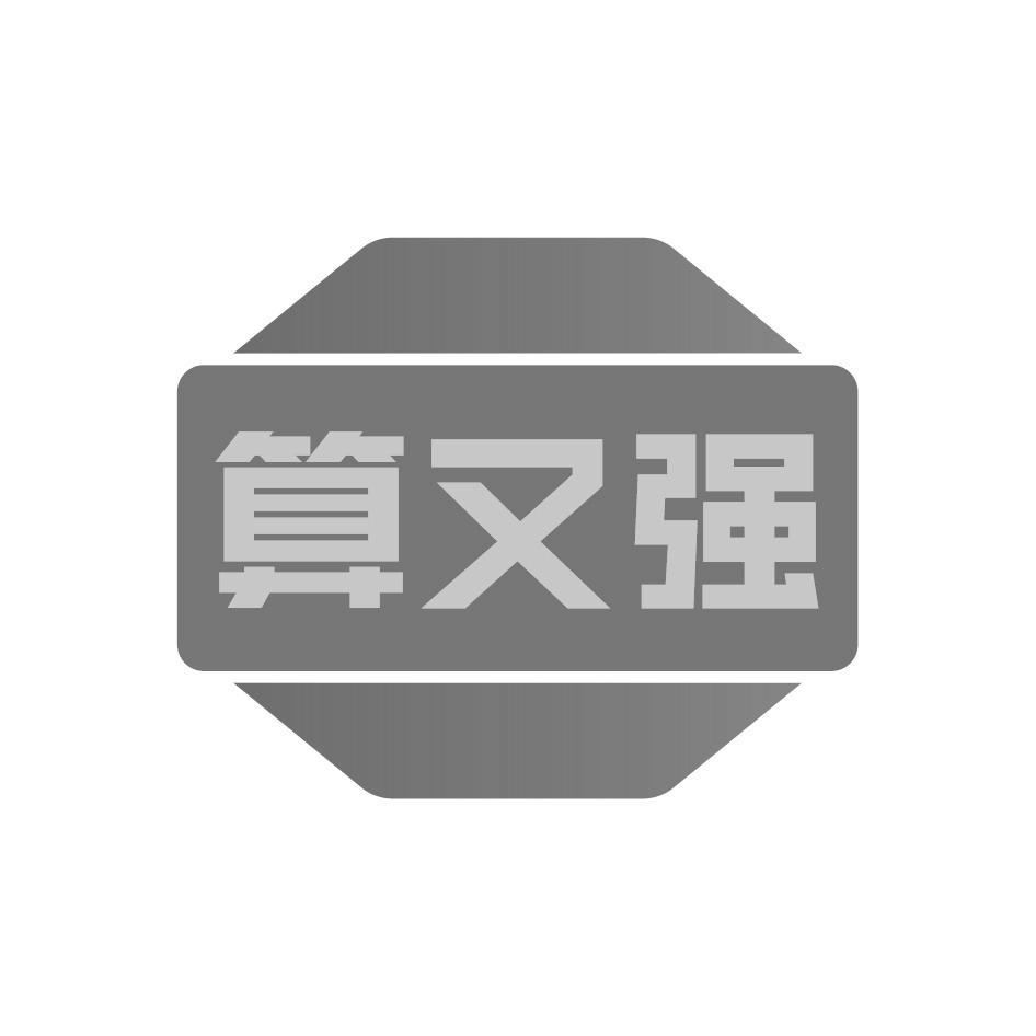 算又强