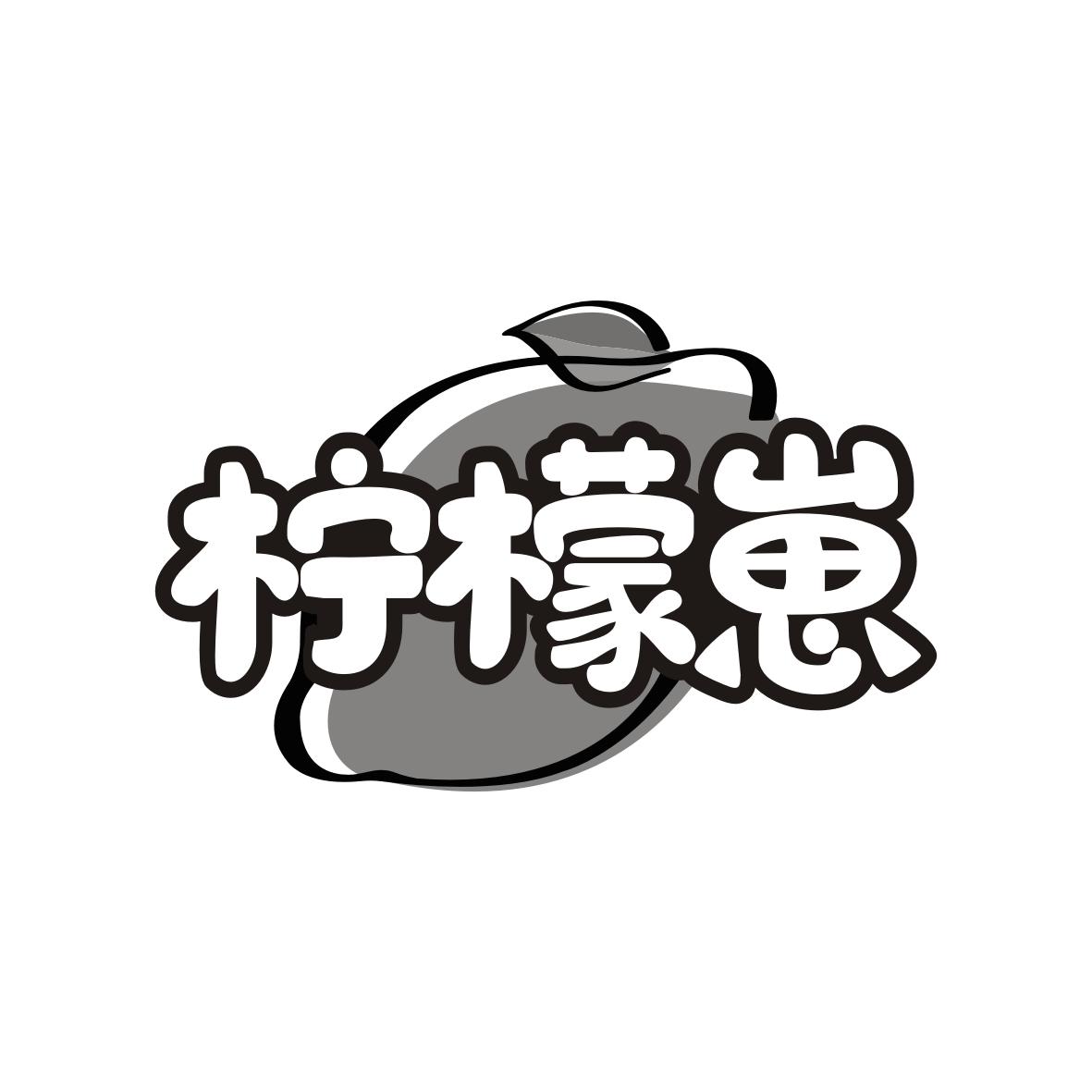 柠檬崽