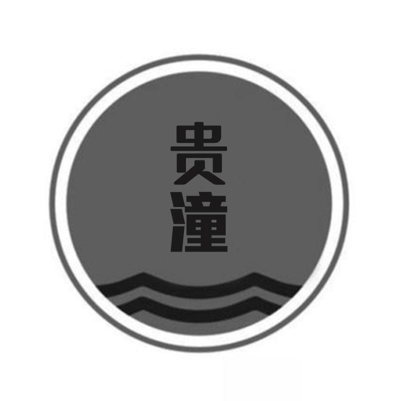 贵潼