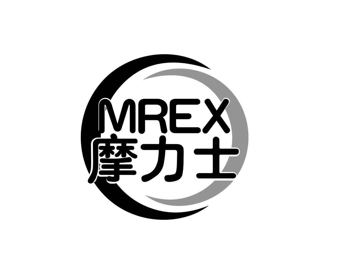 摩力士MREX