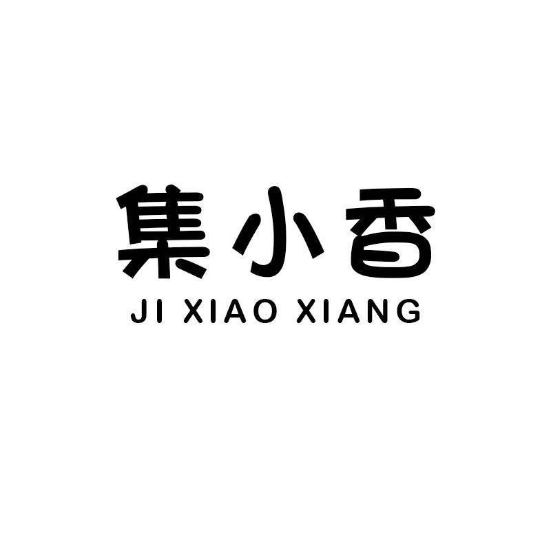 集小香