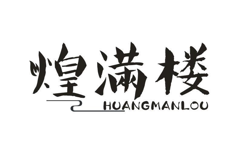煌满楼