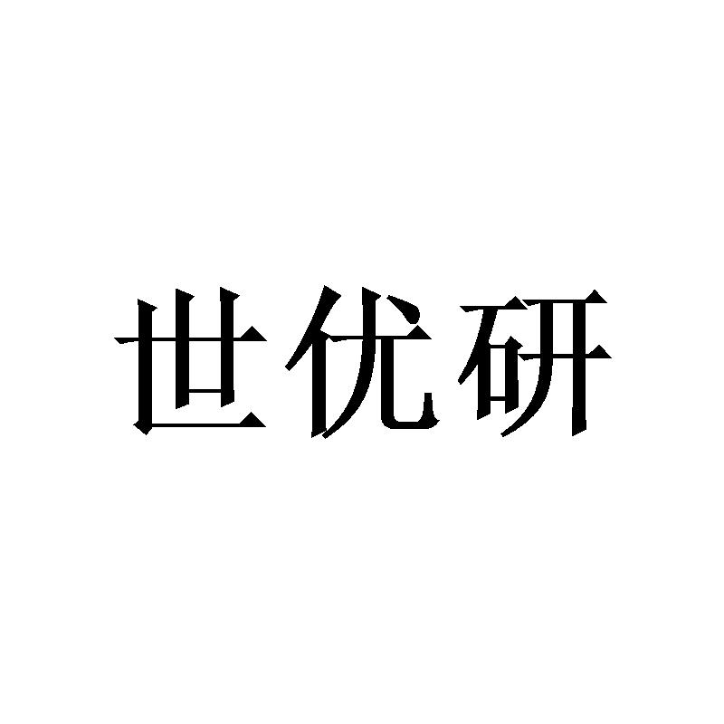 世优研