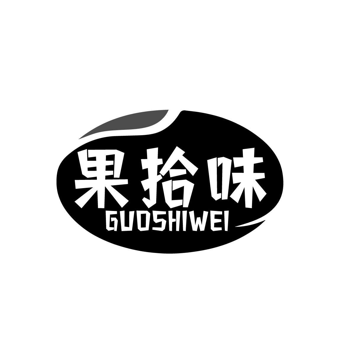 果拾味