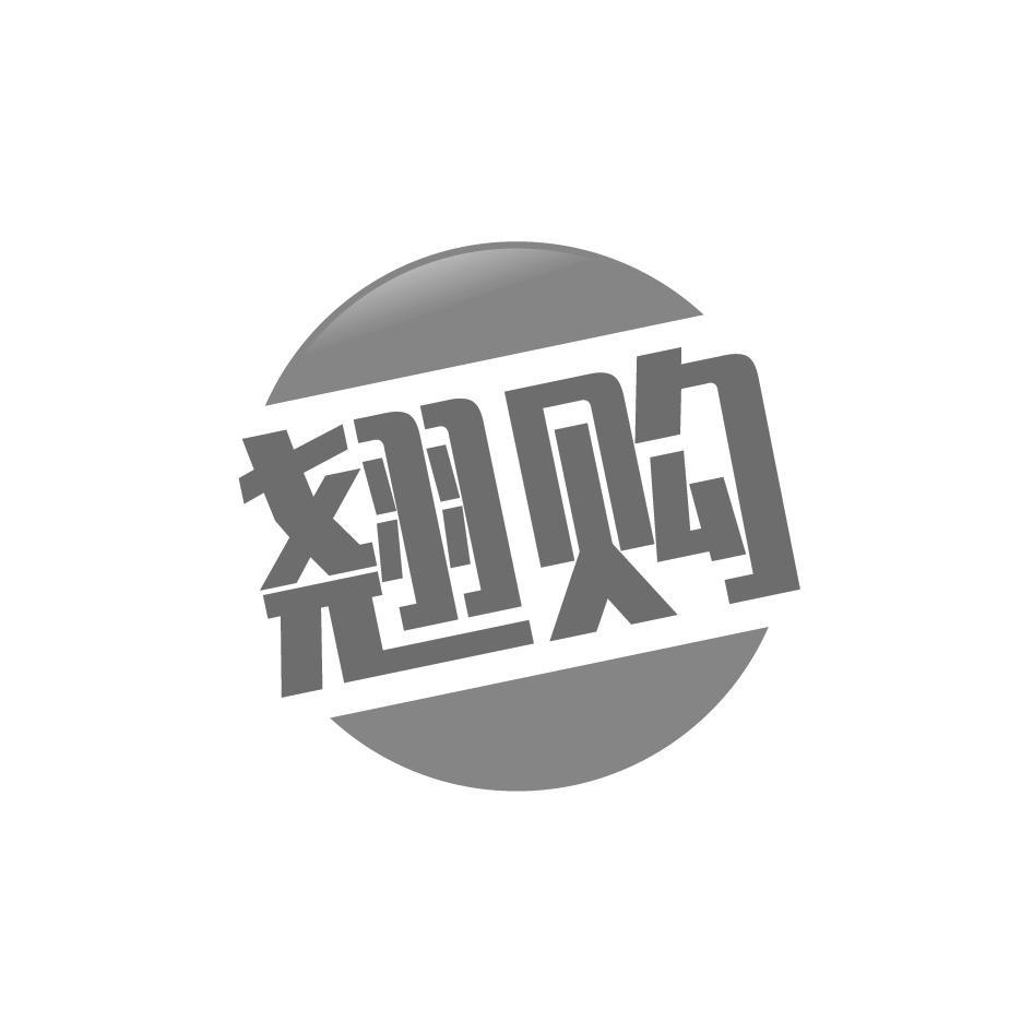 翘购