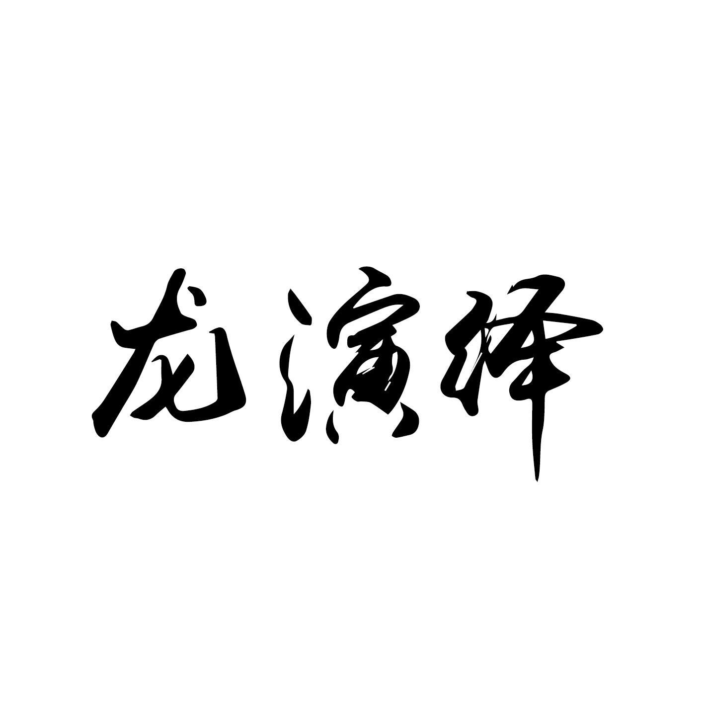 龙演绎