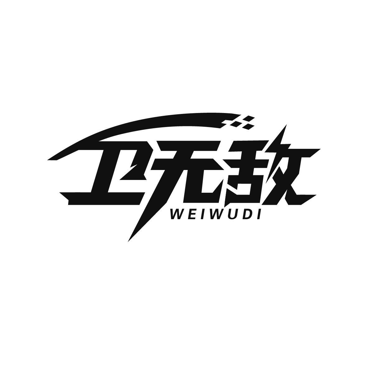 卫无敌
WEIWUDI