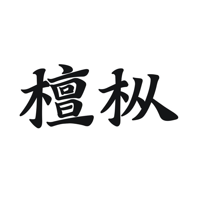 檀枞
