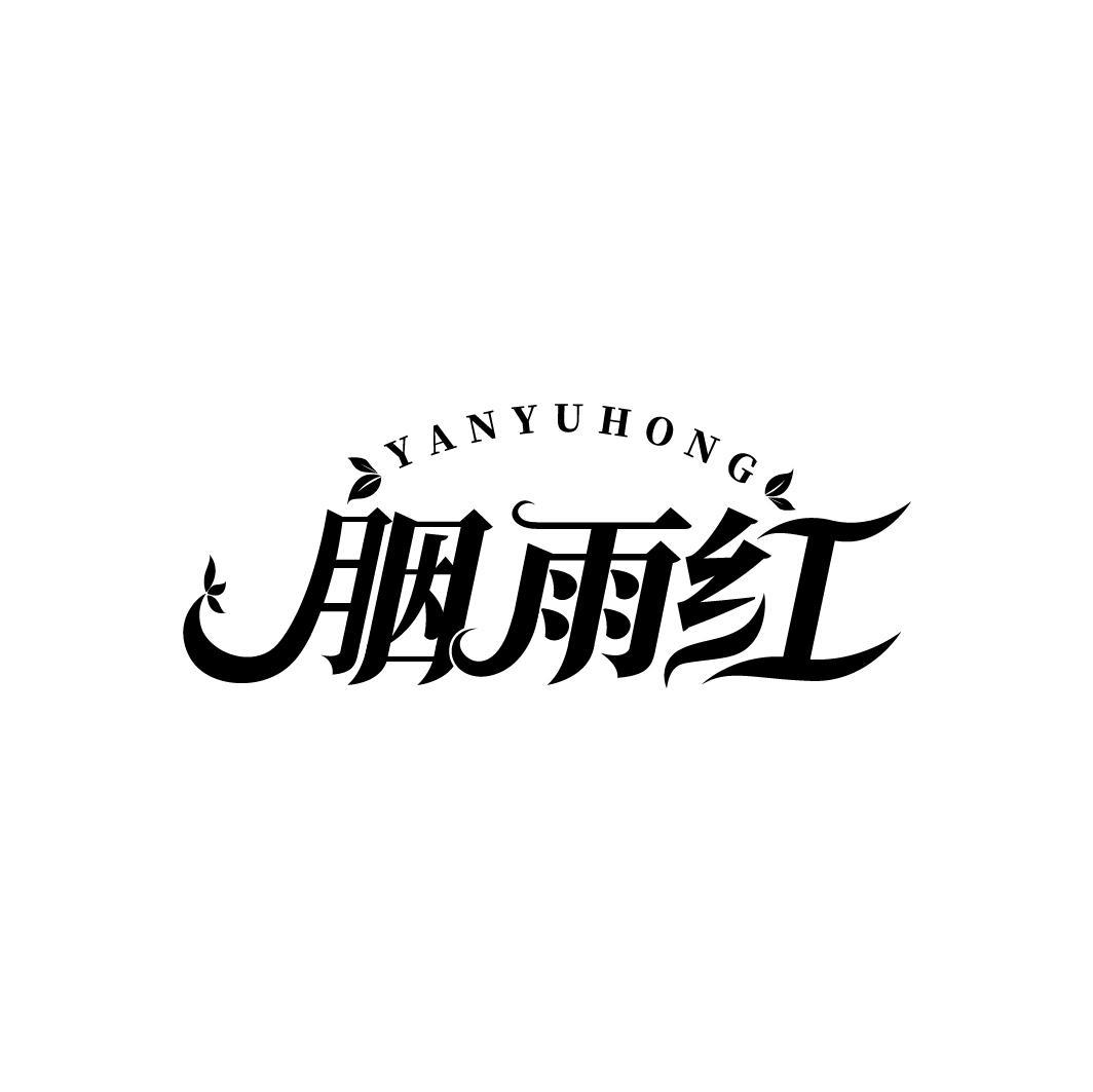 胭雨红