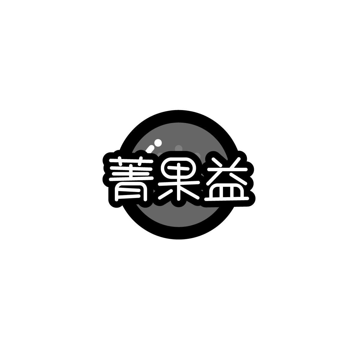 菁果益