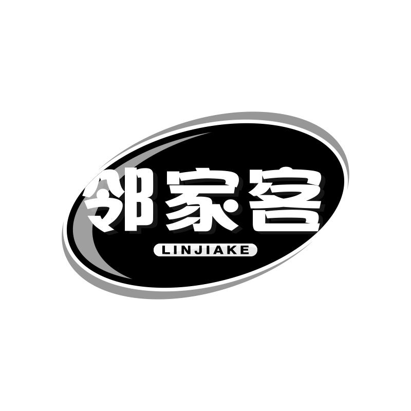 邻家客