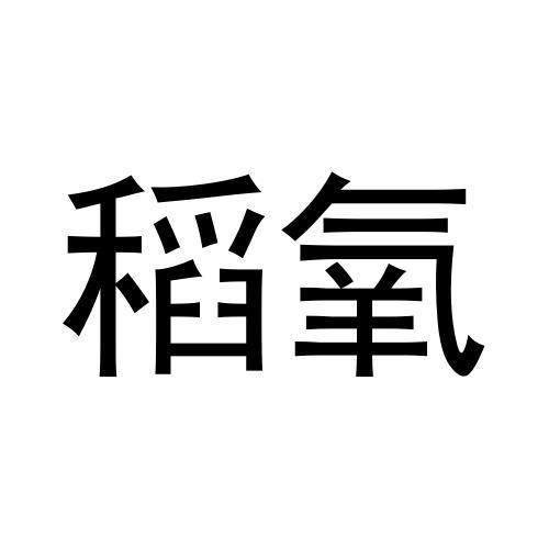 稻氧