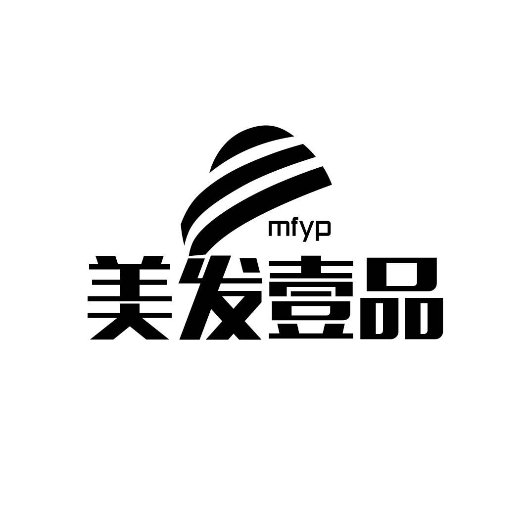 MFYP 美发壹品