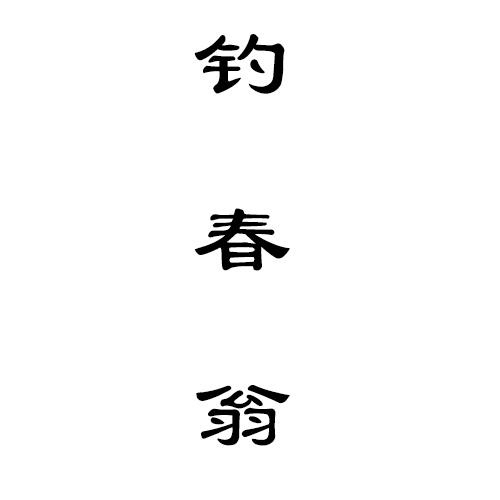钓春翁