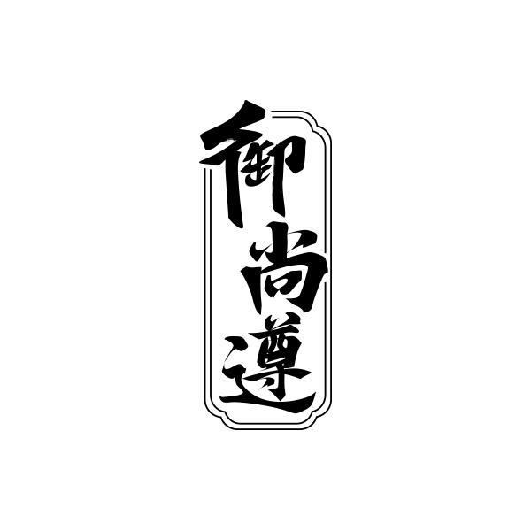 御尚遵